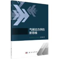 全新正版气候动力学的新思维9787030542045科学出版社