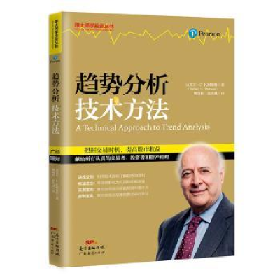 全新正版趋势分析技术方法9787545453898广东经济出版社