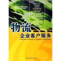 全新正版物流企业客户服务9787504724694中国物资出版社