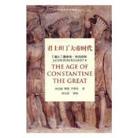 全新正版君士坦丁大帝时代9787542657589上海三联书店
