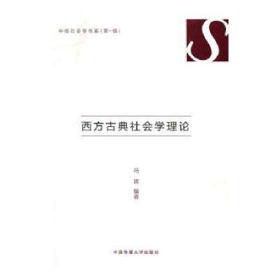 全新正版西方古典社会学理论9787565717574中国传媒大学出版社