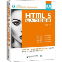 全新正版HTML 5从入门到精通9787830025397北京希望出版社