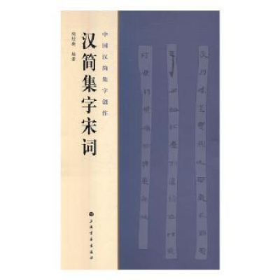 全新正版汉简集字宋词9787547912218上海书画出版社