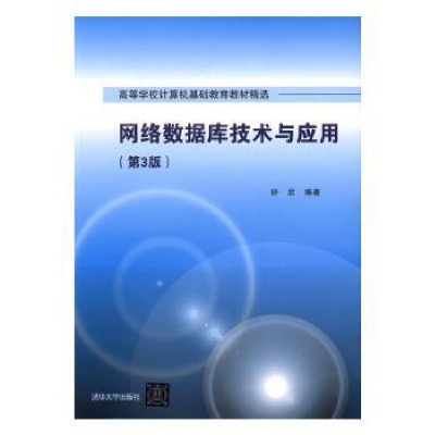 全新正版网络数据库技术与应用9787302451204清华大学出版社