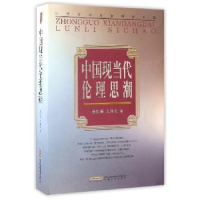 全新正版中国现当代伦理思潮9787539659220安徽文艺出版社