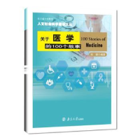 全新正版关于医学的100个故事9787305196249南京大学出版社