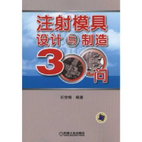 全新正版注模具设计与制造300问9787111313014机械工业出版社