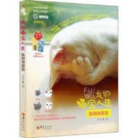 全新正版我的猫宝人生:陈明珠爱我9787508094618华夏出版社