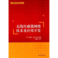 全新正版无线传感器网络技术及应用开发9787304412清华大学出版社