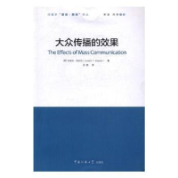 全新正版大众传播的效果9787565717208中国传媒大学出版社