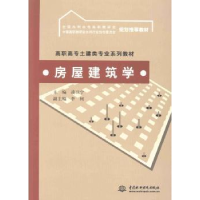 全新正版房屋建筑学9787508443881中国水利水电出版社