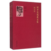 全新正版何孝充戏曲文集(全2册)9787503959172文化艺术出版社