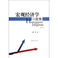 全新正版宏观经济学习题集9787566801845暨南大学出版社