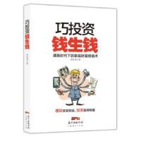 全新正版巧,钱生钱9787545447118广东经济出版社