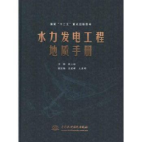 全新正版水力发电工程地质手册9787508492193中国水利水电出版社