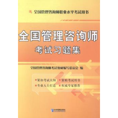 全新正版全国管理咨询师习题集9787516406298企业管理出版社