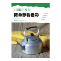 全新正版简单静物色彩9787539463551湖北美术出版社