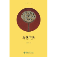 全新正版近视的鱼9787566814098暨南大学出版社