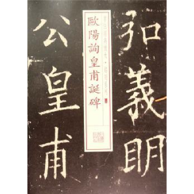 全新正版欧阳询皇甫诞碑9787547908273上海书画出版社