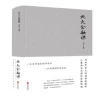 全新正版北大金融课9787550267251北京联合出版公司