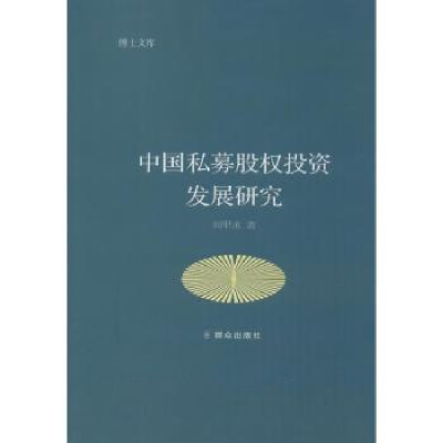 全新正版中国私募股权发展研究9787501457212群众出版社