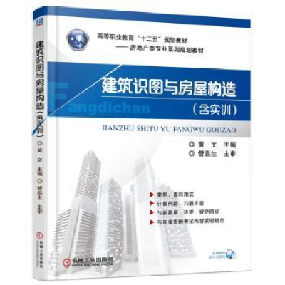 全新正版建筑识图与房屋构造9787111526209机械工业出版社