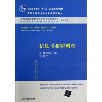 全新正版信息卡犯罪调查9787305164清华大学出版社