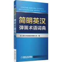 全新正版简明英汉弹簧术语词典9787111526827机械工业出版社