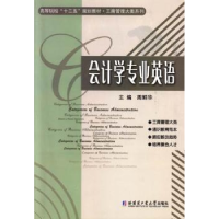 全新正版会计学专业英语9787560340807哈尔滨工业大学出版社