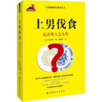 全新正版上男伐食:成功男人怎么吃9787547614273上海远东出版社