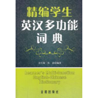 全新正版精编学生英汉多功能词典9787508288338金盾出版社