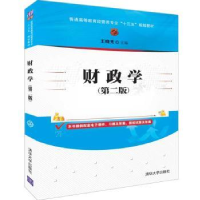 全新正版财政学9787302519324清华大学出版社