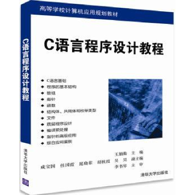 全新正版C语言程序设计教程9787302479840清华大学出版社