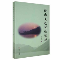 全新正版晓山文艺评论选粹9787558221897武汉出版社