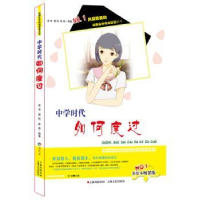 全新正版中学时代如何度过9787547217740吉林文史出版社