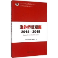 全新正版海外侨情观察:2014-20159787566814999暨南大学出版社