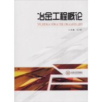 全新正版冶金工程概论9787810611275中南大学出版社