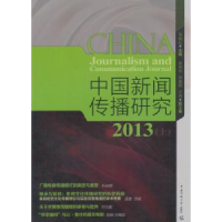 全新正版中国新闻研究:2013:上9787565708619中国传媒大学出版社