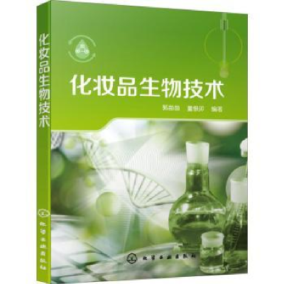 全新正版化妆品生物技术9787128116化学工业出版社