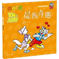 全新正版猫和老鼠:晨练奇遇9787544762427译林出版社