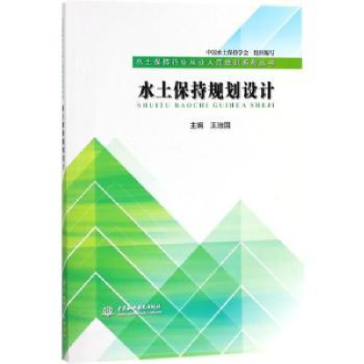 全新正版水土保持规划设计9787517062929中国水利水电出版社