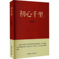 全新正版初心千里9787512512863国际文化出版公司