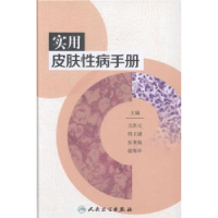 全新正版实用皮肤病手册9787117225564人民卫生出版社