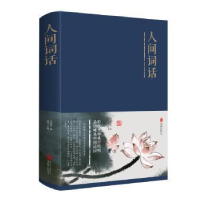 全新正版人间词话97875502501北京联合出版公司