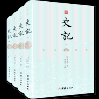 全新正版史记(文白对照)(全四册)9787512661875团结出版社