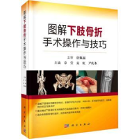 全新正版图解下肢骨科手术操作与技巧9787030717405科学出版社