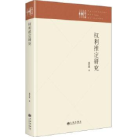 全新正版权利推定研究(精)/九州文库9787522506395九州出版社