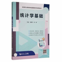 全新正版统计学基础9787560894157同济大学出版社