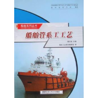 全新正版船舶管系工工艺9787811337242哈尔滨工程大学出版社