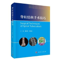 全新正版脊柱结核手术技巧(精)9787030718525科学出版社